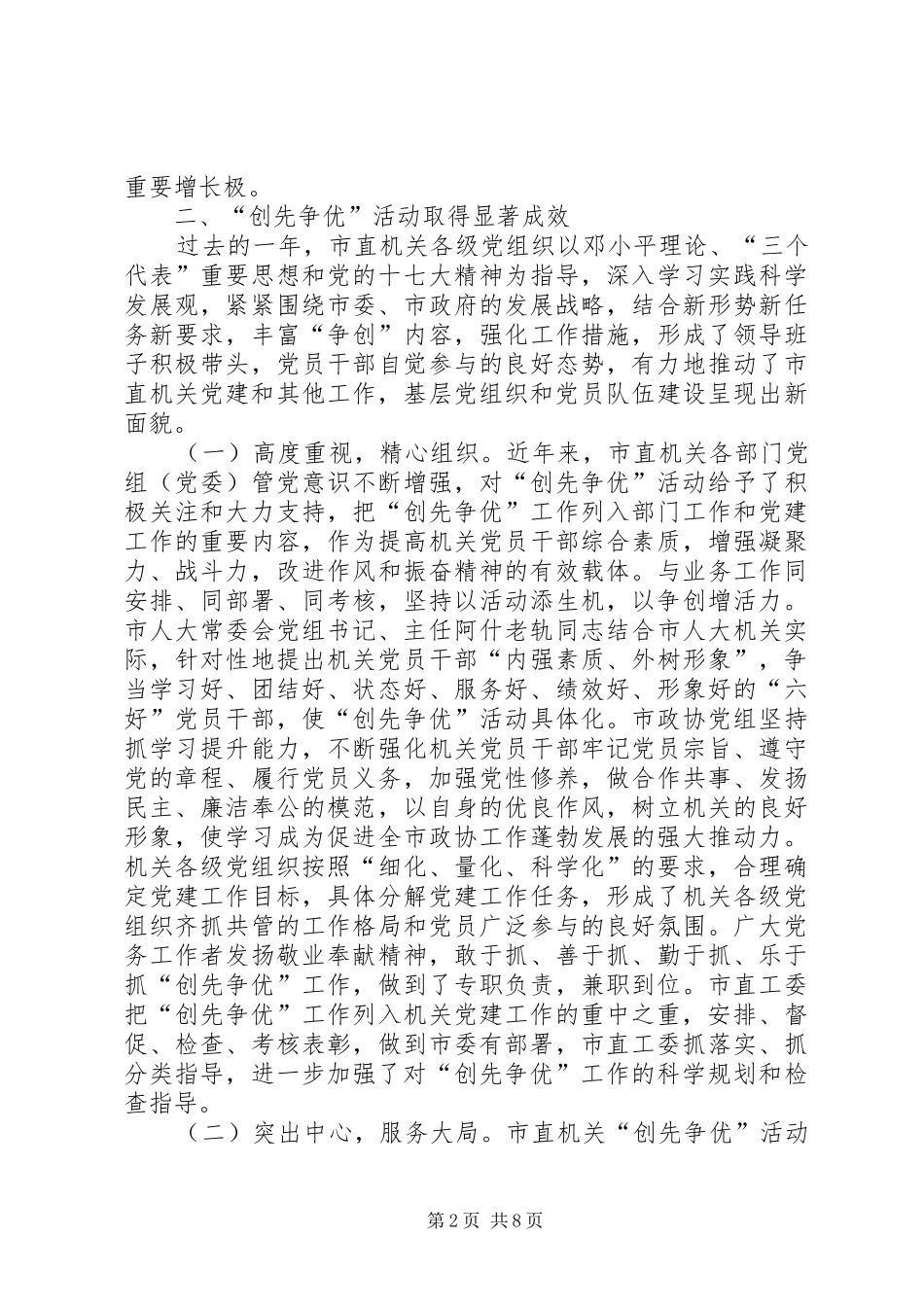 市直机关纪念建党89周年暨“创先争优”总结表彰会上的讲话_第2页