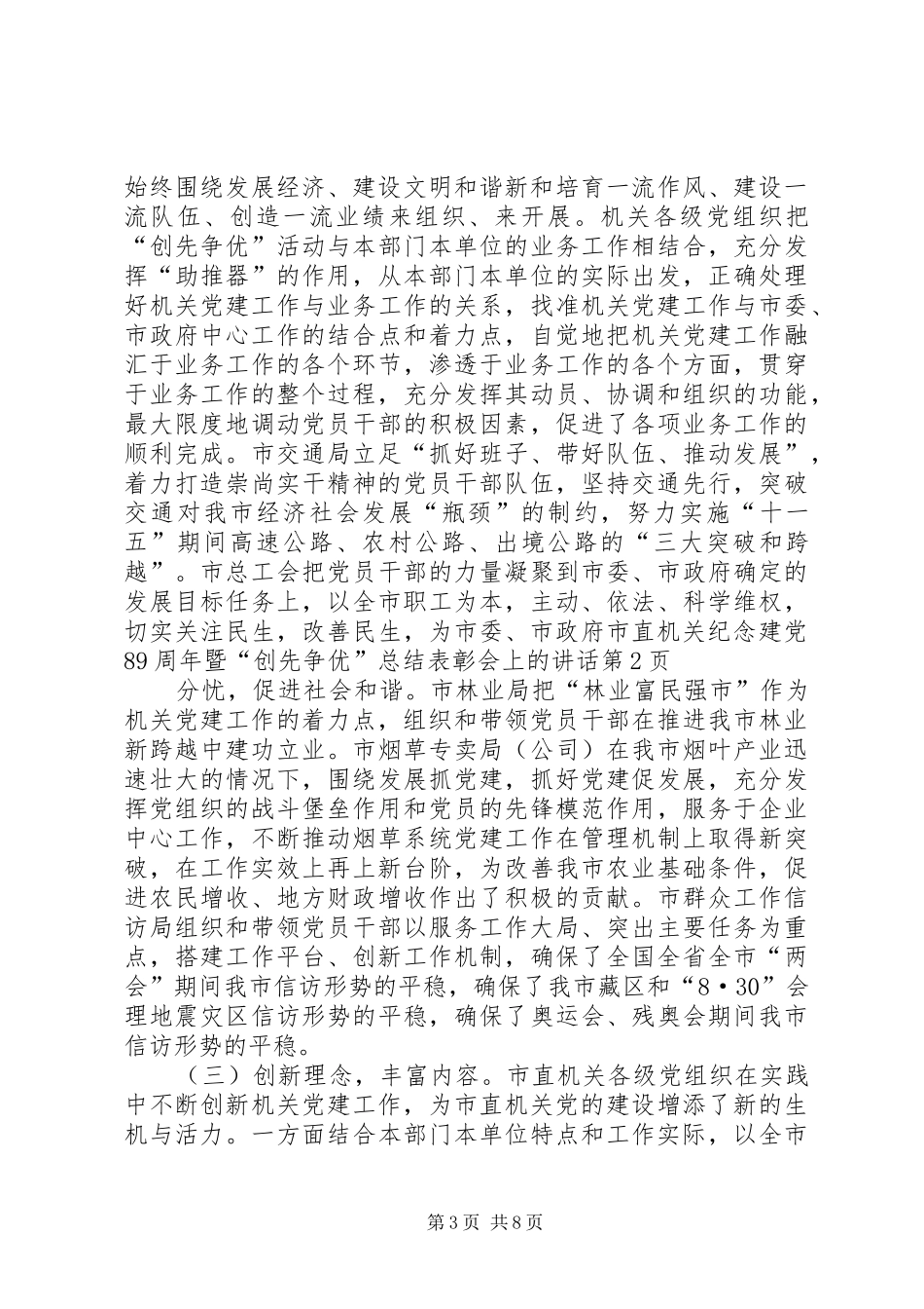 市直机关纪念建党89周年暨“创先争优”总结表彰会上的讲话_第3页