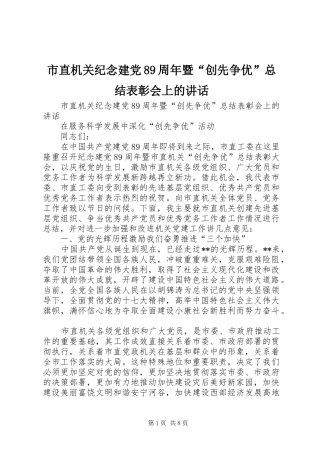 市直机关纪念建党89周年暨“创先争优”总结表彰会上的讲话