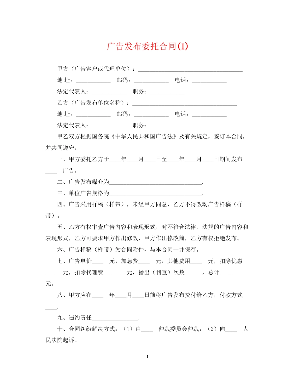 广告发布委托合同1)_第1页