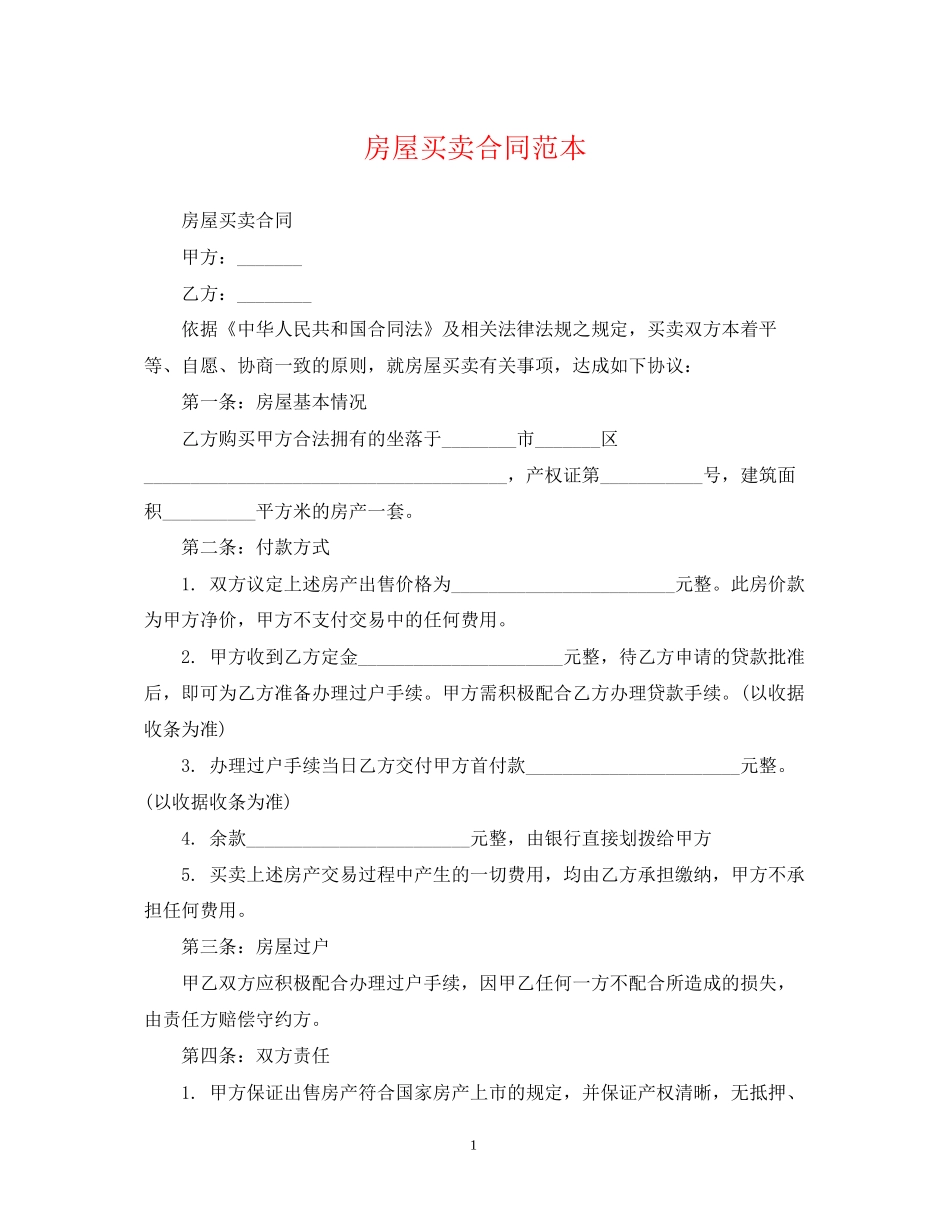 房屋买卖合同范本22_第1页