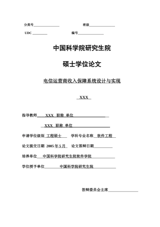 【电信运营商收入保障系统设计与实现】