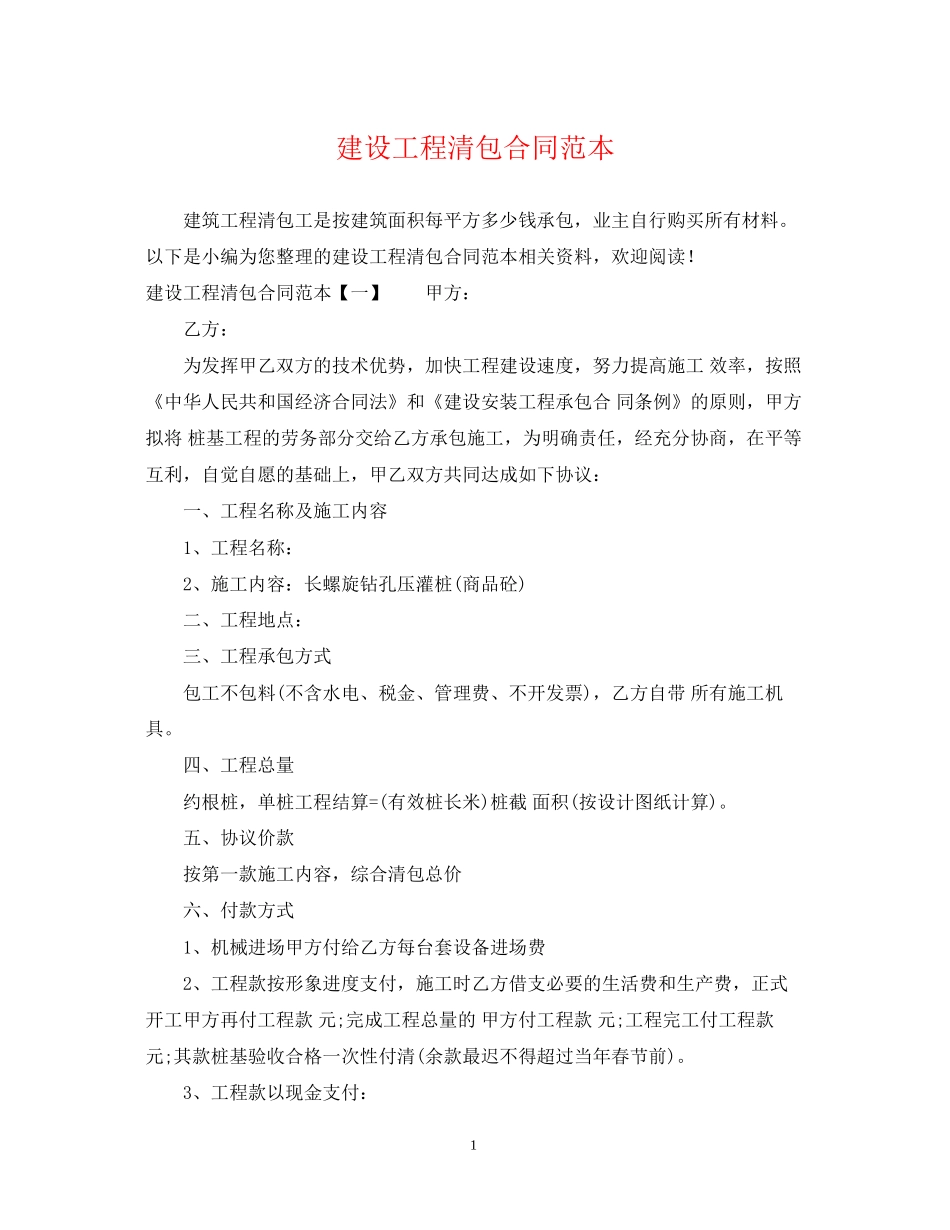 建设工程清包合同范本_第1页