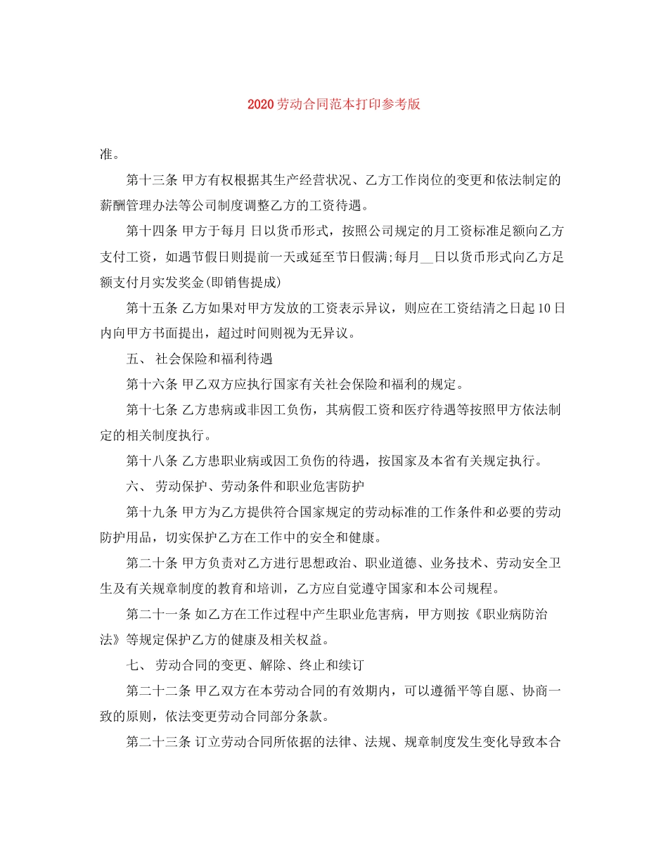 劳动合同范本打印参考版_第1页