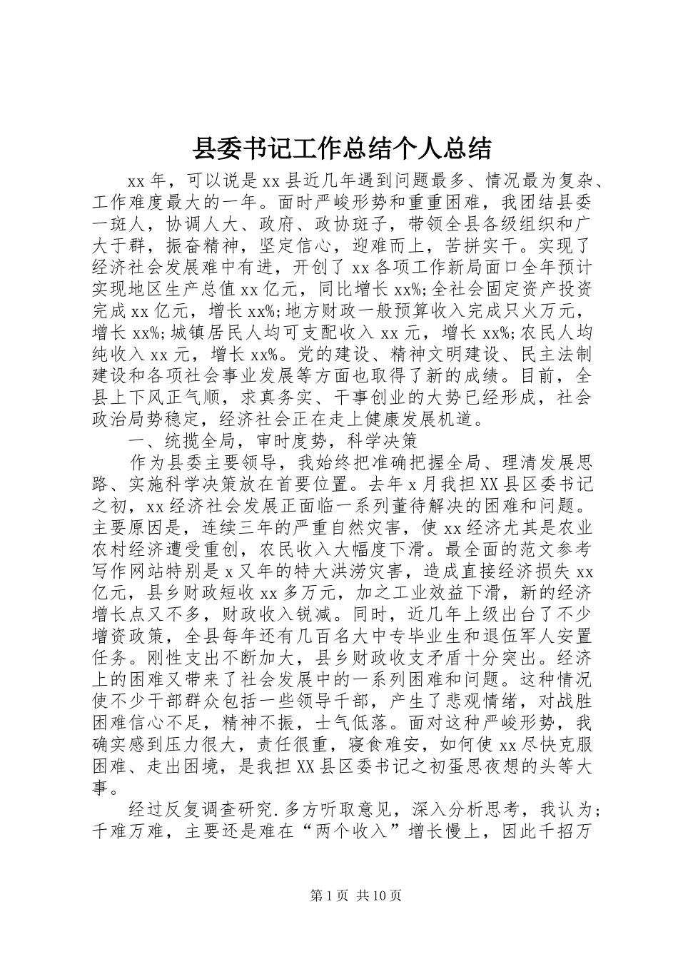 县委书记工作总结个人总结_第1页