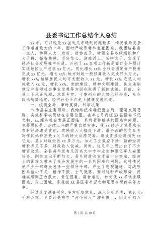 县委书记工作总结个人总结