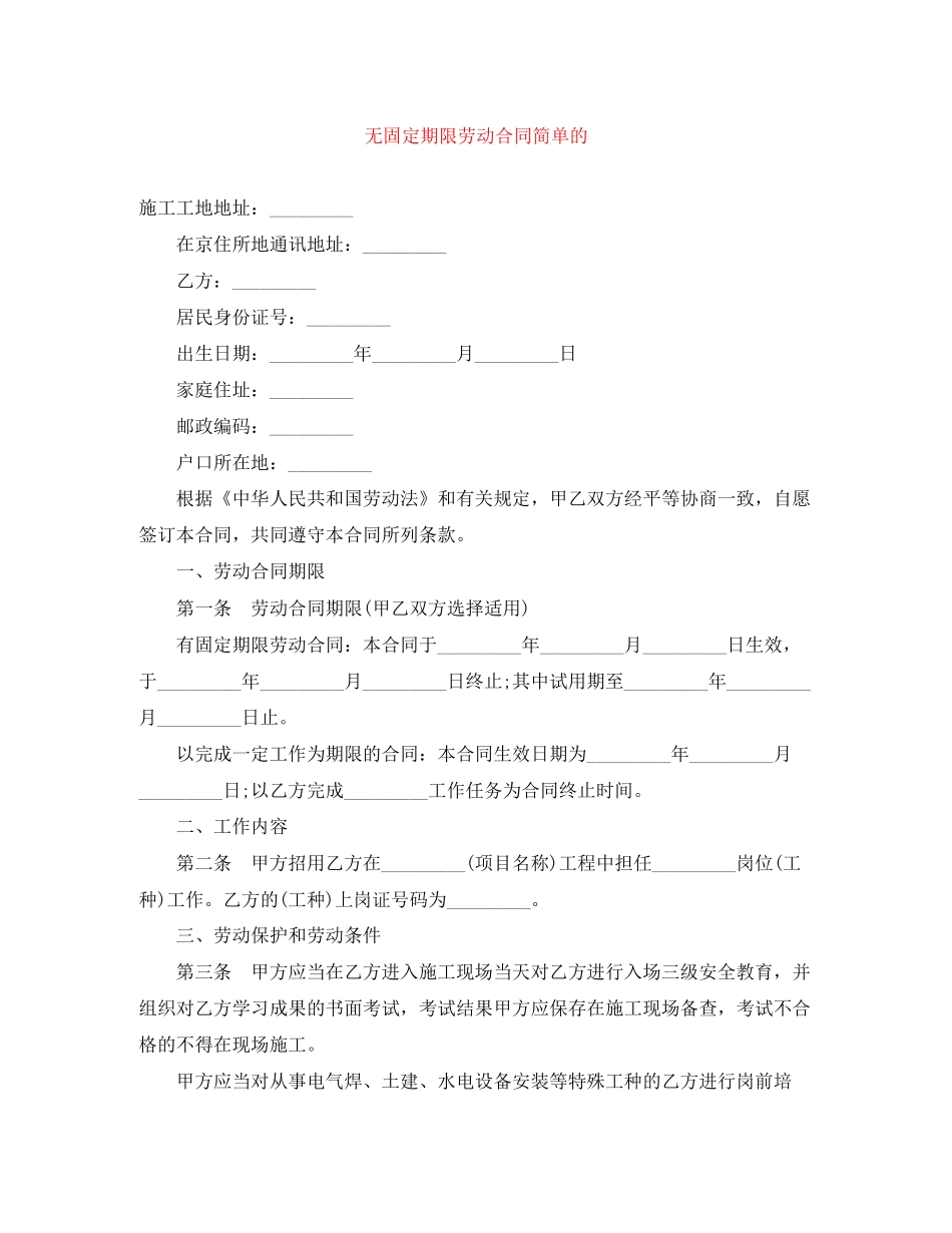 无固定期限劳动合同简单的_第1页