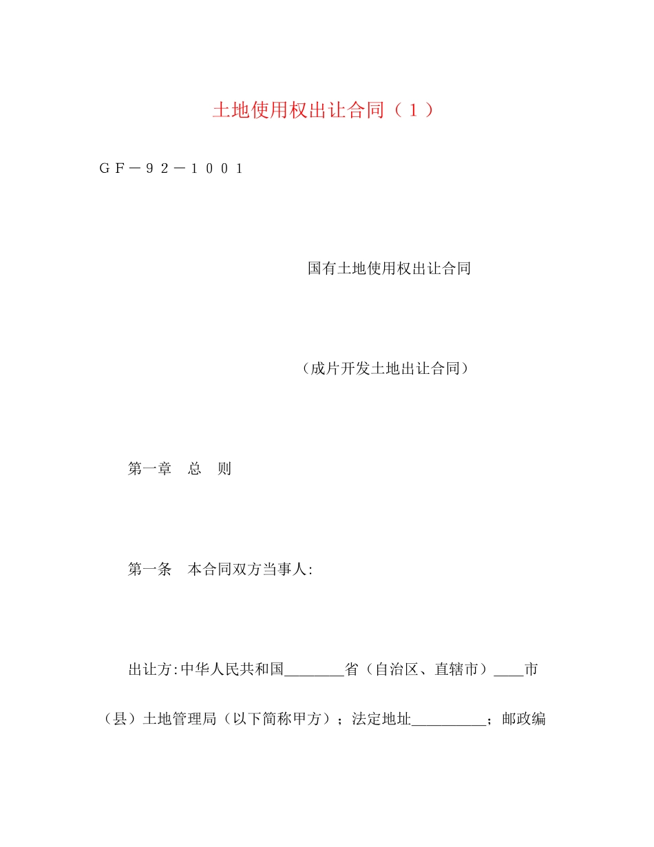 土地使用权出让合同（１）2)_第1页