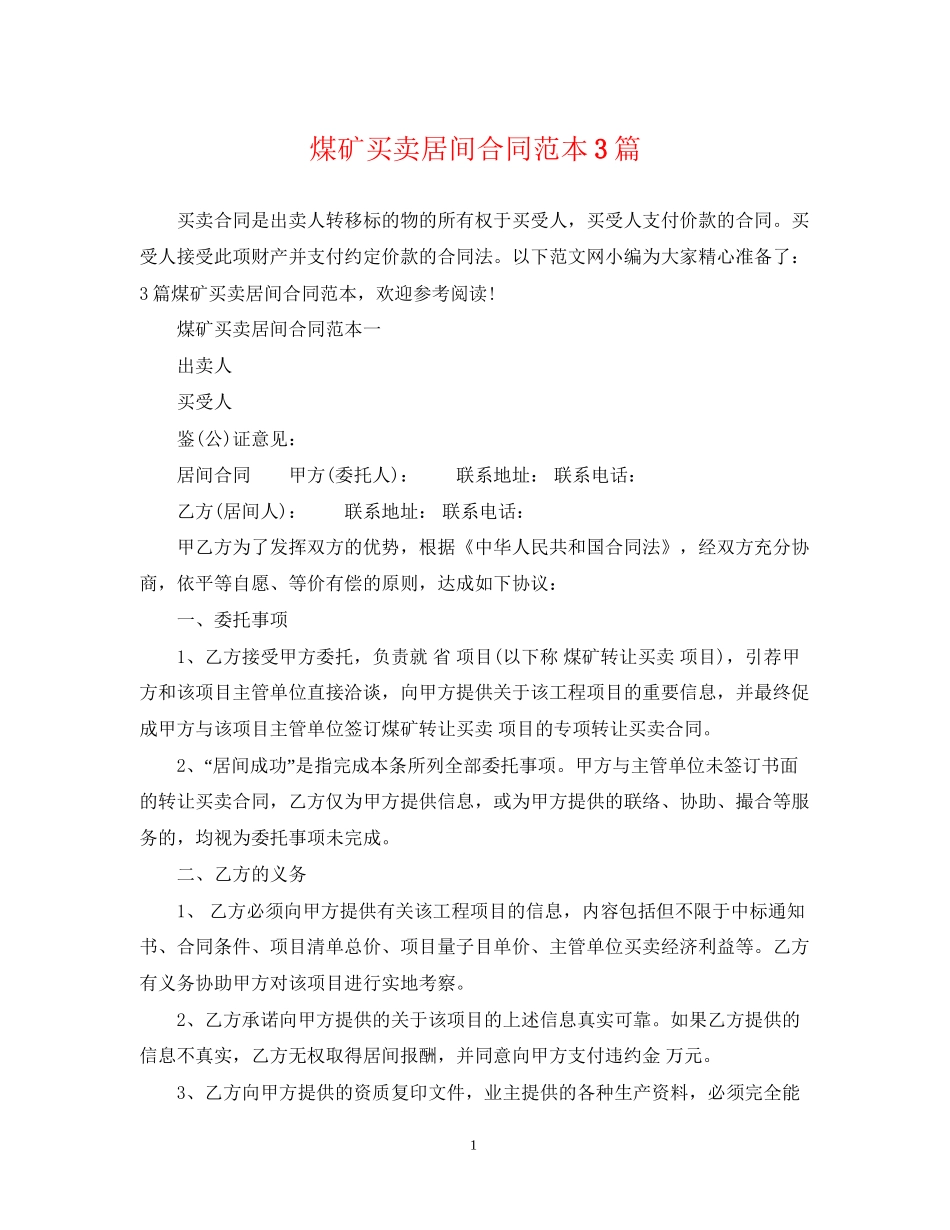 煤矿买卖居间合同范本3篇_第1页