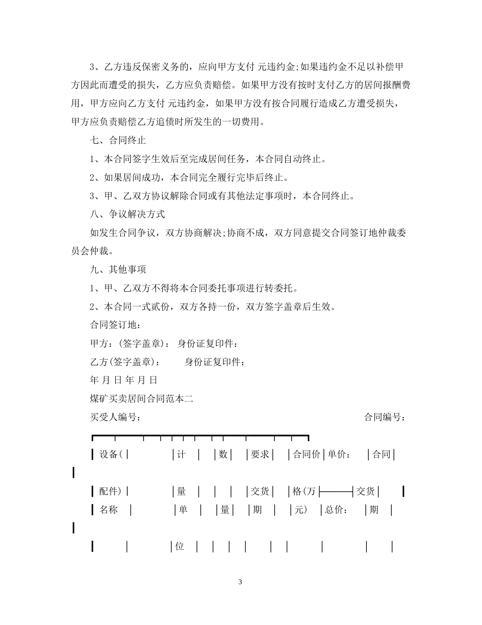 煤矿买卖居间合同范本3篇_第3页