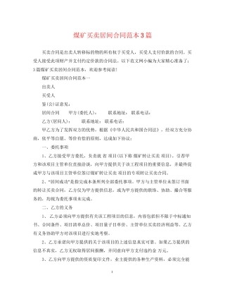 煤矿买卖居间合同范本3篇