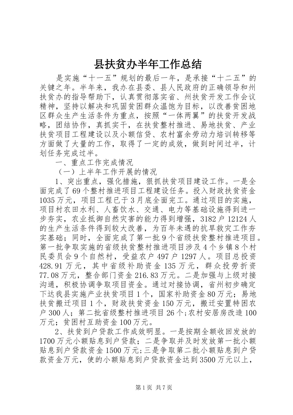 县扶贫办半年工作总结_第1页