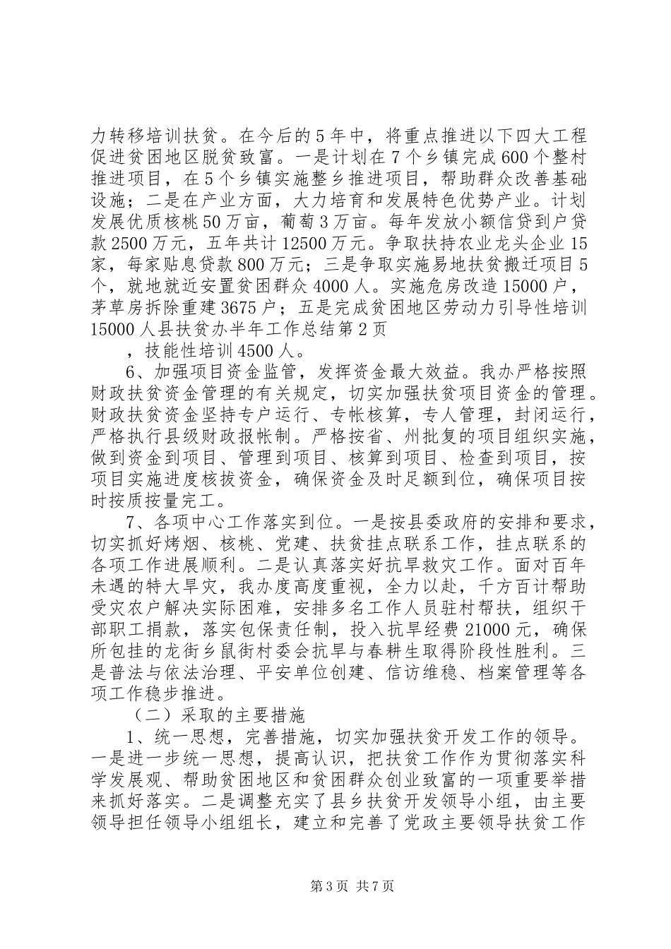 县扶贫办半年工作总结_第3页