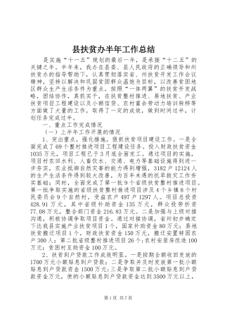 县扶贫办半年工作总结