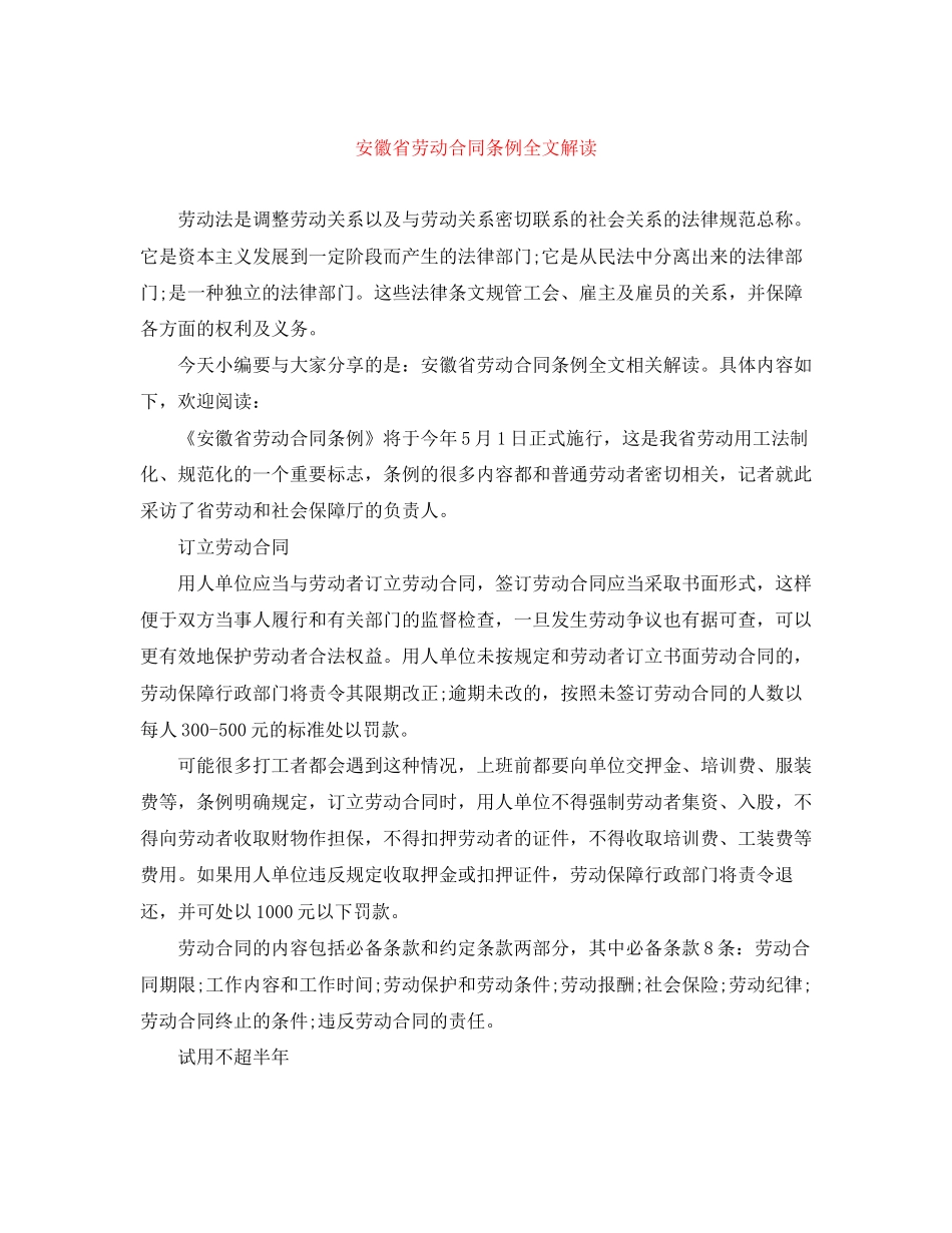 安徽省劳动合同条例全文解读_第1页