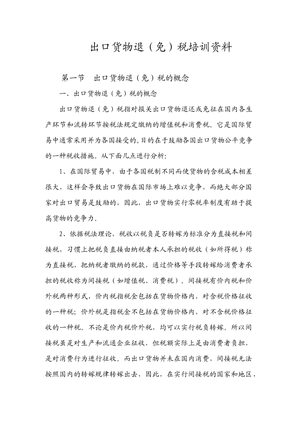 出口货物退（免）税的基本原理_第1页
