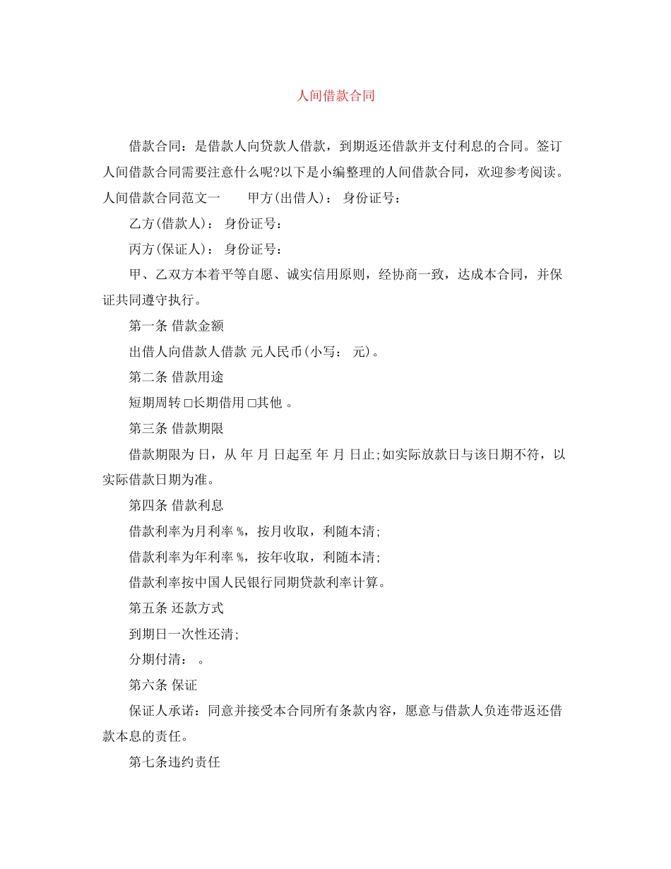 人间借款合同_第1页