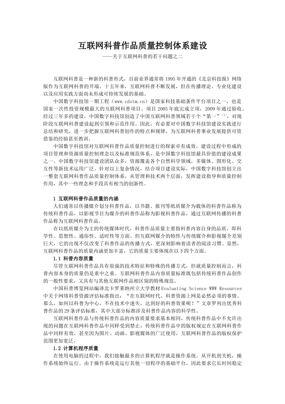 互联网科普作品质量控制体系建设_第1页