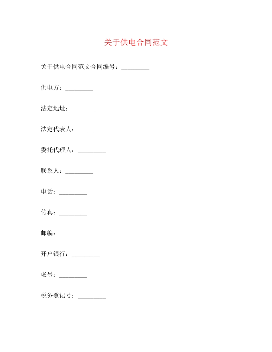 关于供电合同范文_第1页