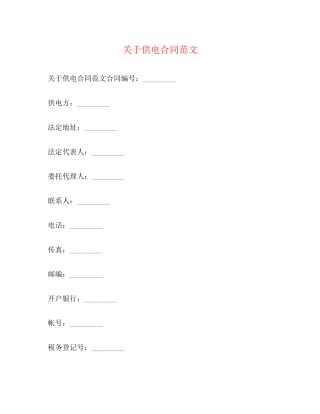 关于供电合同范文