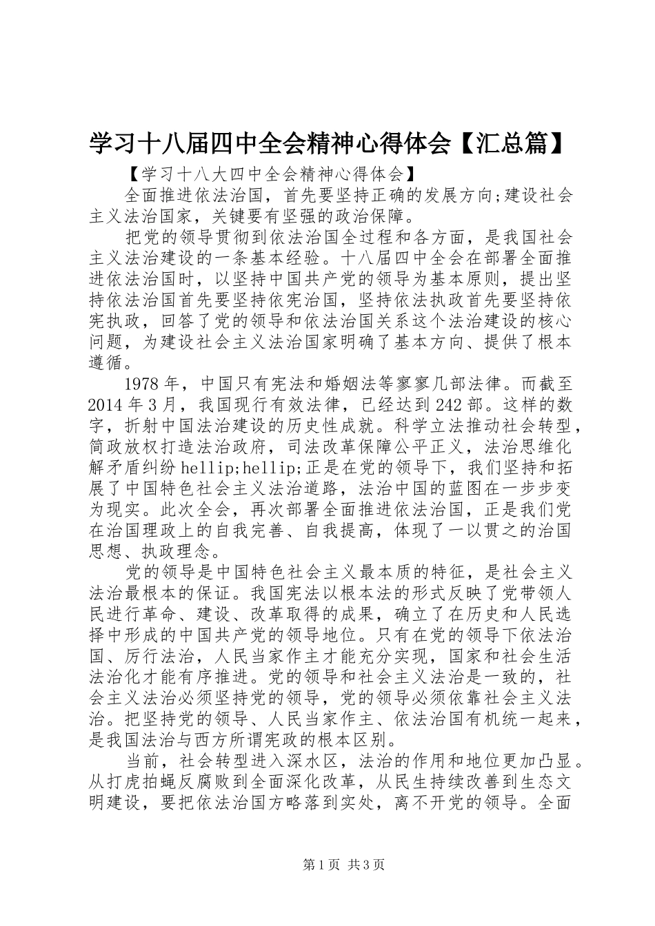 学习十八届四中全会精神心得体会【汇总篇】_第1页