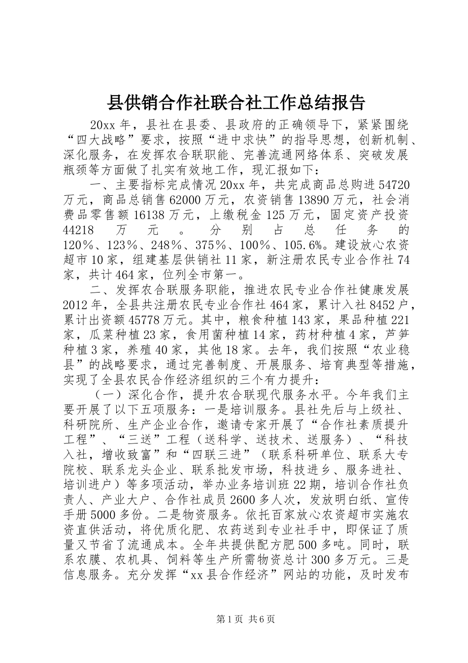 县供销合作社联合社工作总结报告_第1页