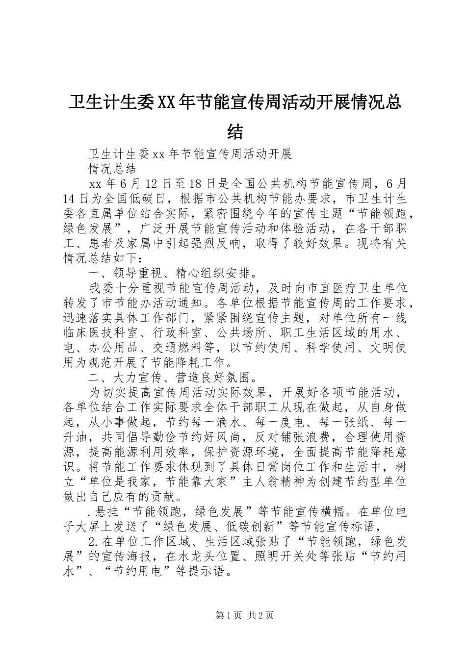 卫生计生委XX年节能宣传周活动开展情况总结_第1页