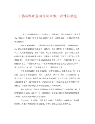 《工伤保险》之工伤后终止劳动合同可领一次性补助金