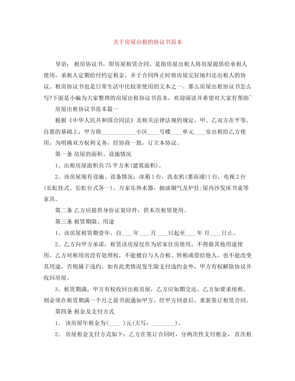 关于房屋出租的协议书范本_第1页