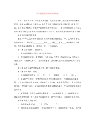 关于房屋出租的协议书范本