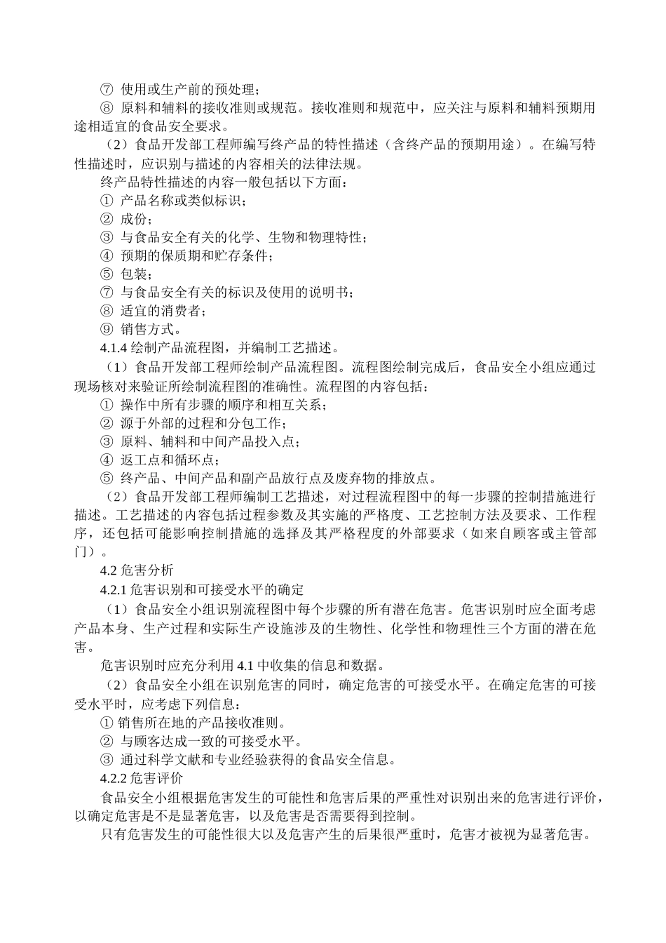 HACCP计划建立程序_第2页
