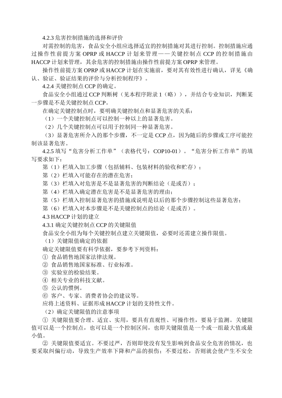 HACCP计划建立程序_第3页
