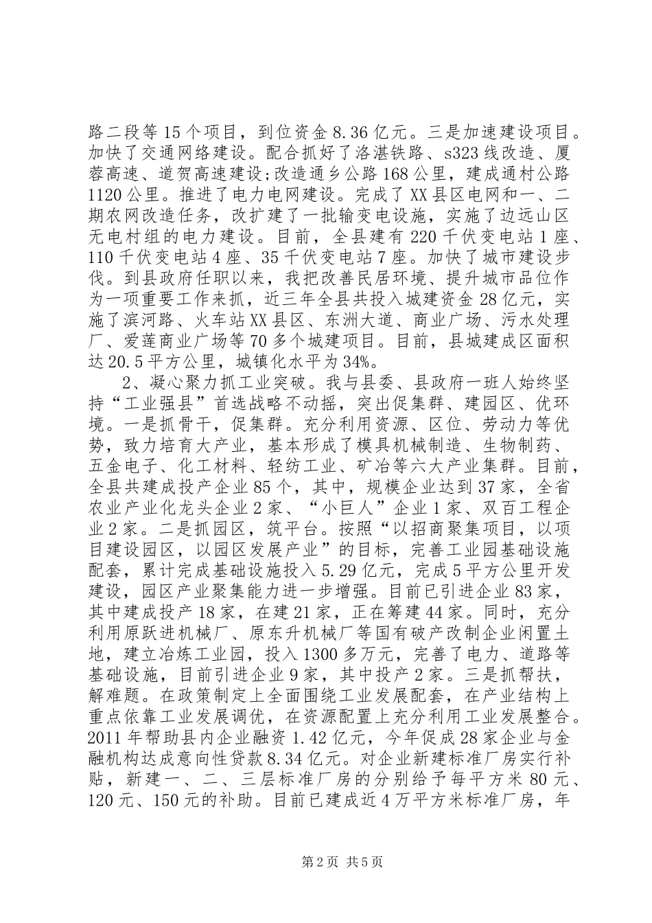 县委副书记、县人民政府县长工作总结_第2页