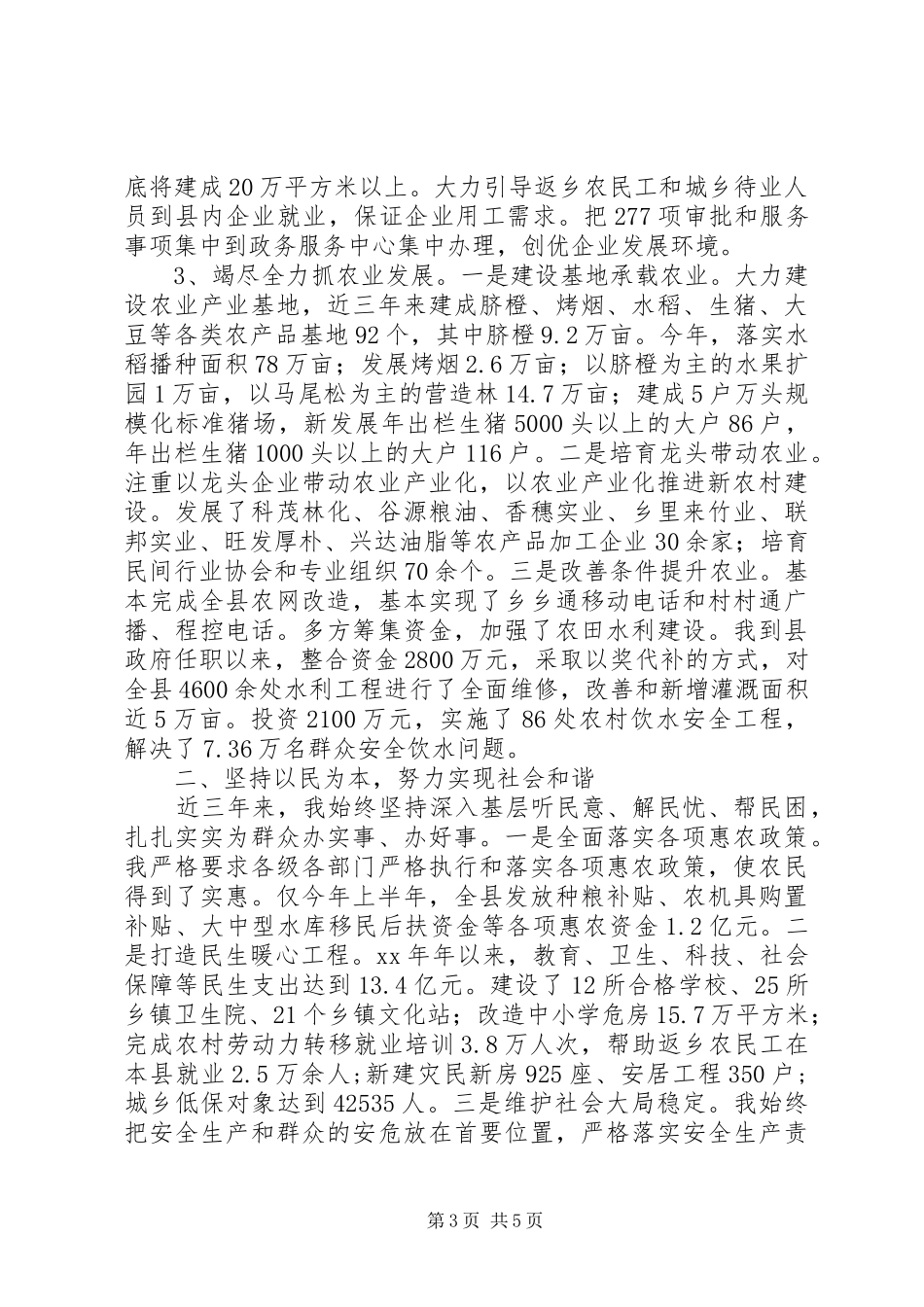 县委副书记、县人民政府县长工作总结_第3页