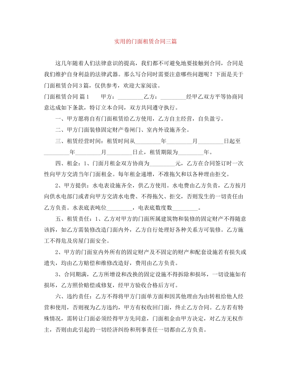 实用的门面租赁合同三篇_第1页