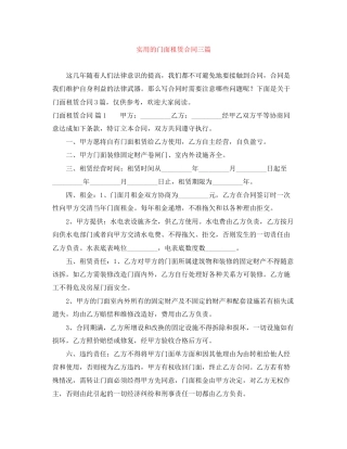 实用的门面租赁合同三篇