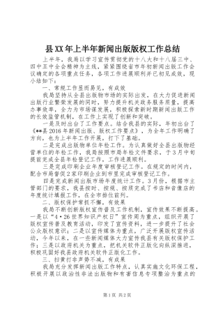县XX年上半年新闻出版版权工作总结