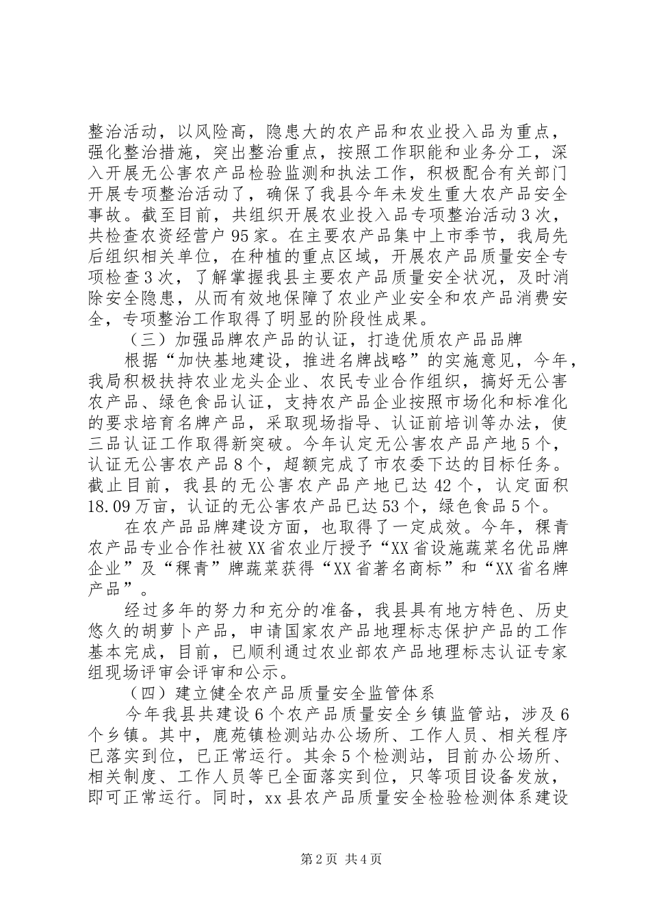 县农产品质量安全工作总结报告_第2页