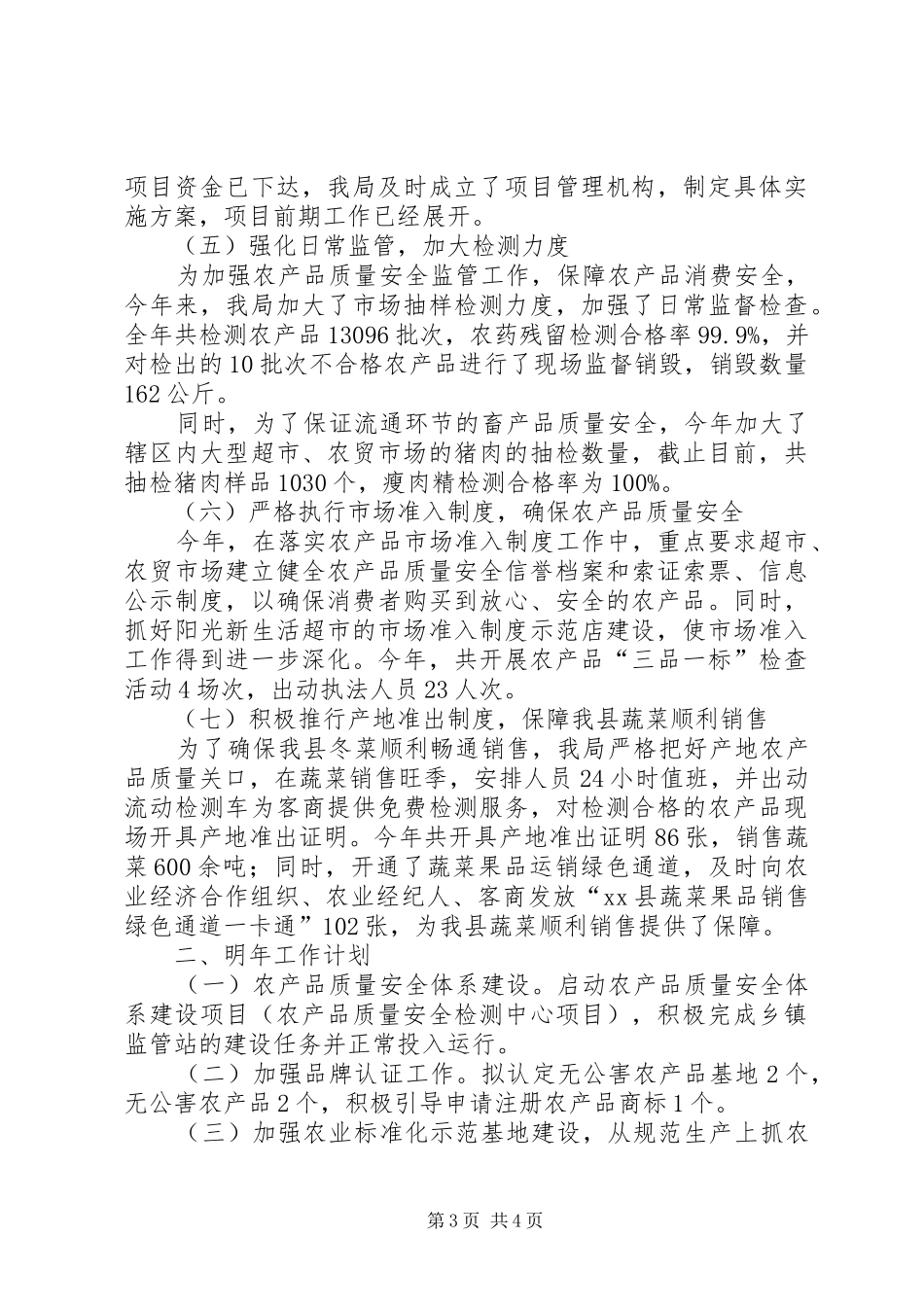 县农产品质量安全工作总结报告_第3页