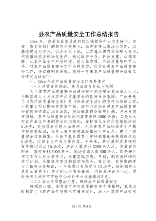 县农产品质量安全工作总结报告