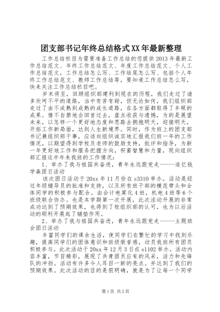 团支部书记年终总结格式XX年最新整理
