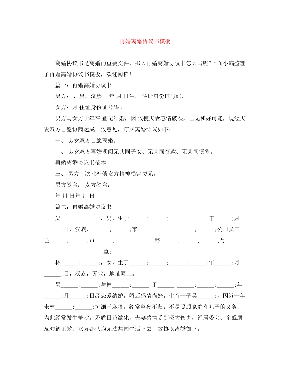 再婚离婚协议书模板_第1页
