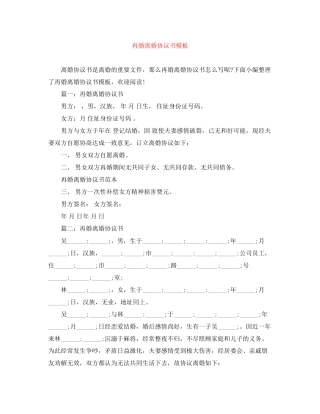 再婚离婚协议书模板