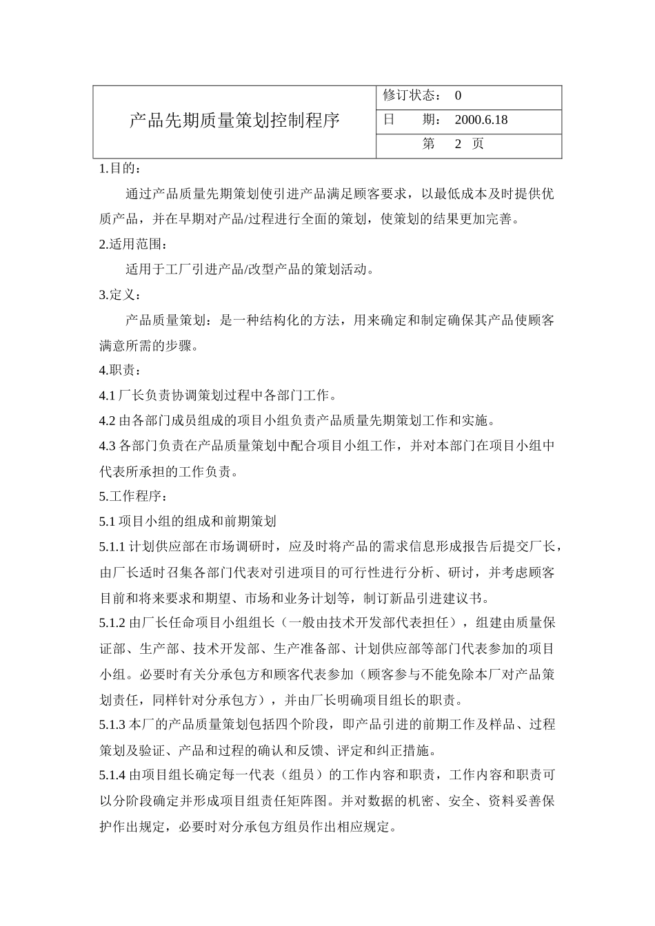 产品先期质量策划控制程序_第1页