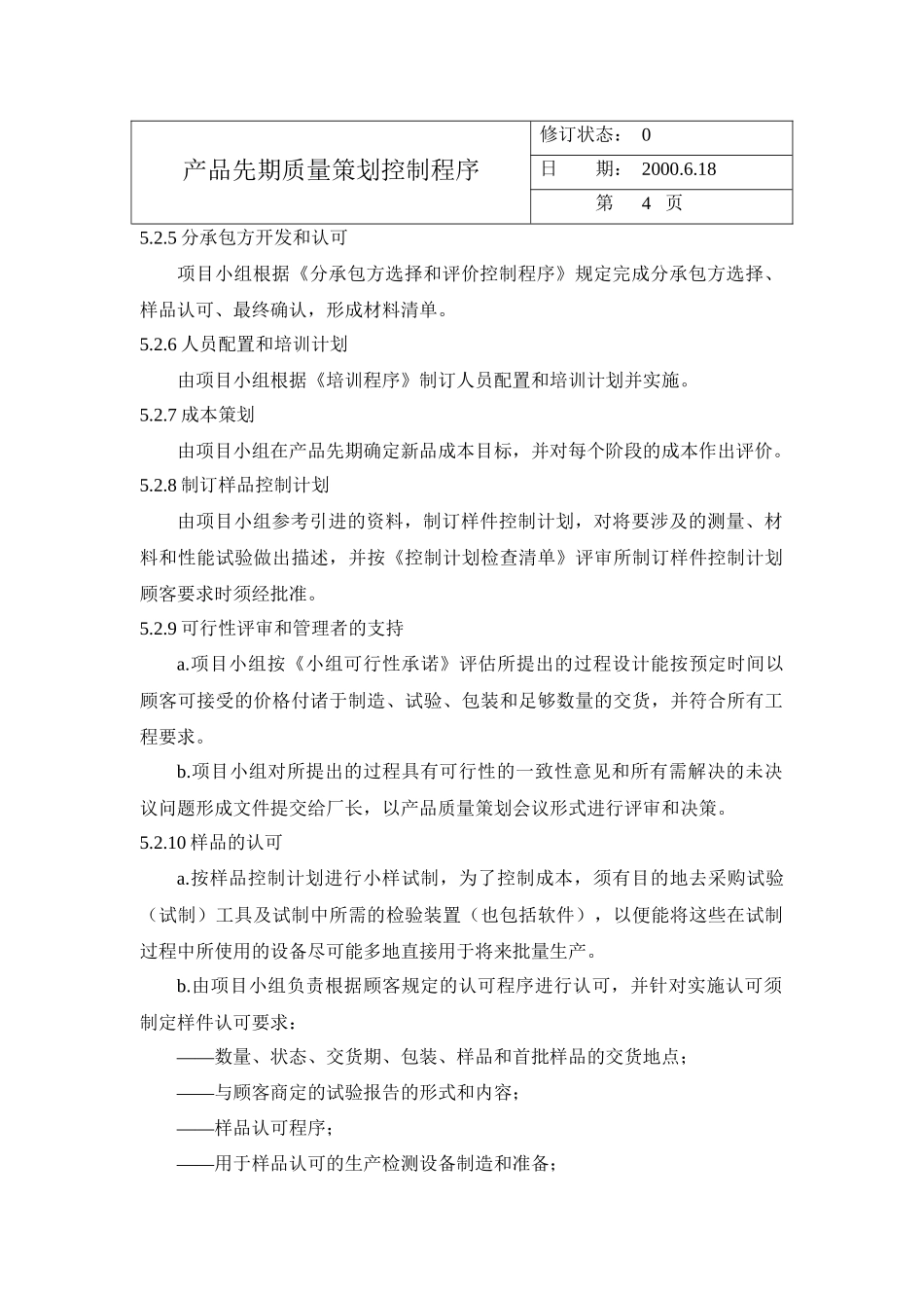 产品先期质量策划控制程序_第3页