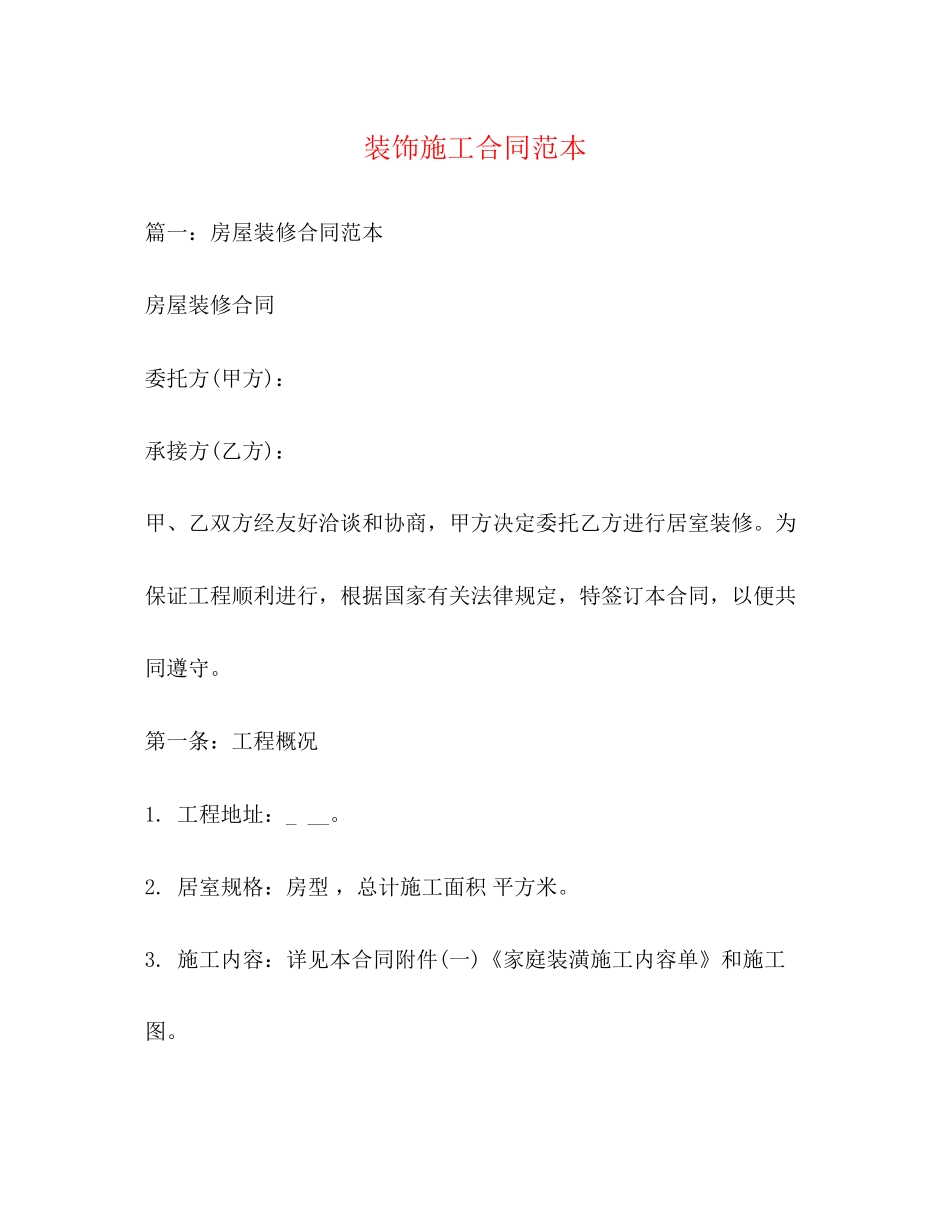 装饰施工合同范本3)_第1页