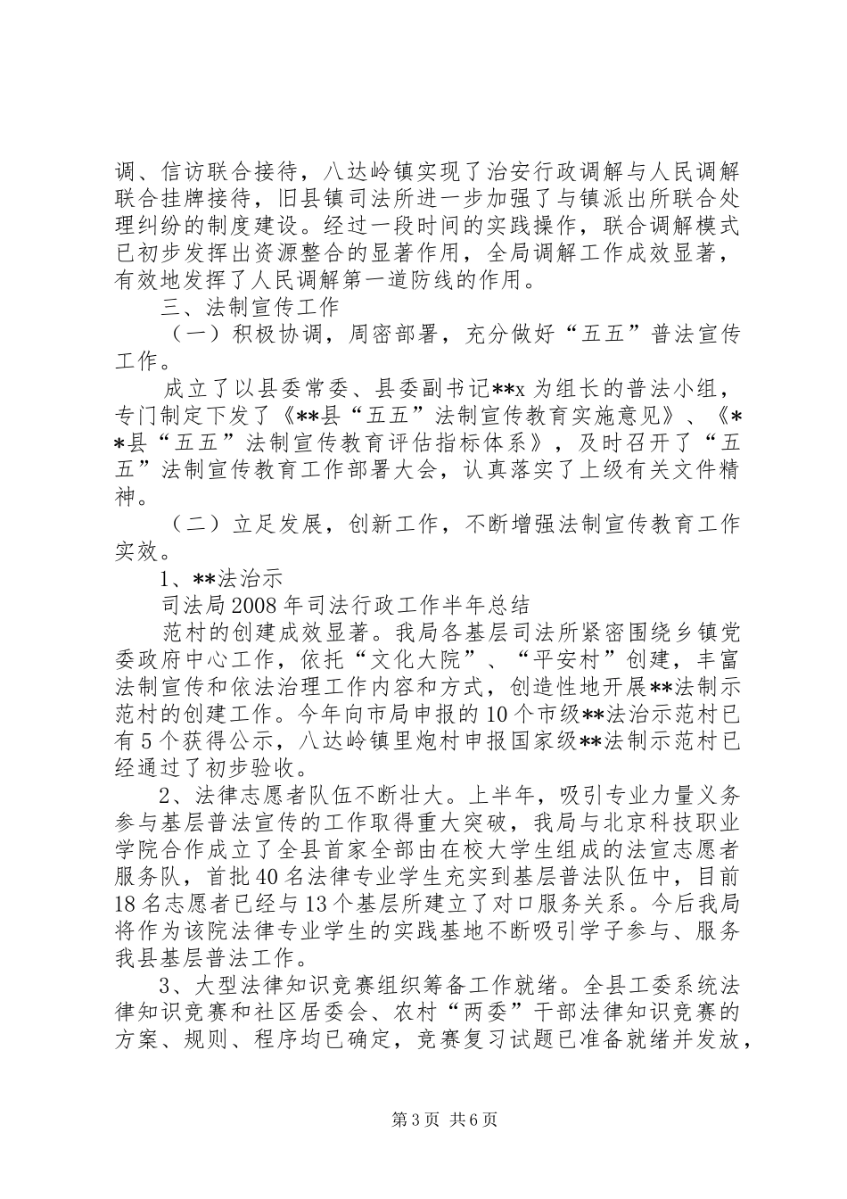 司法局上半年重点工作完成情况总结_第3页