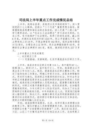 司法局上半年重点工作完成情况总结