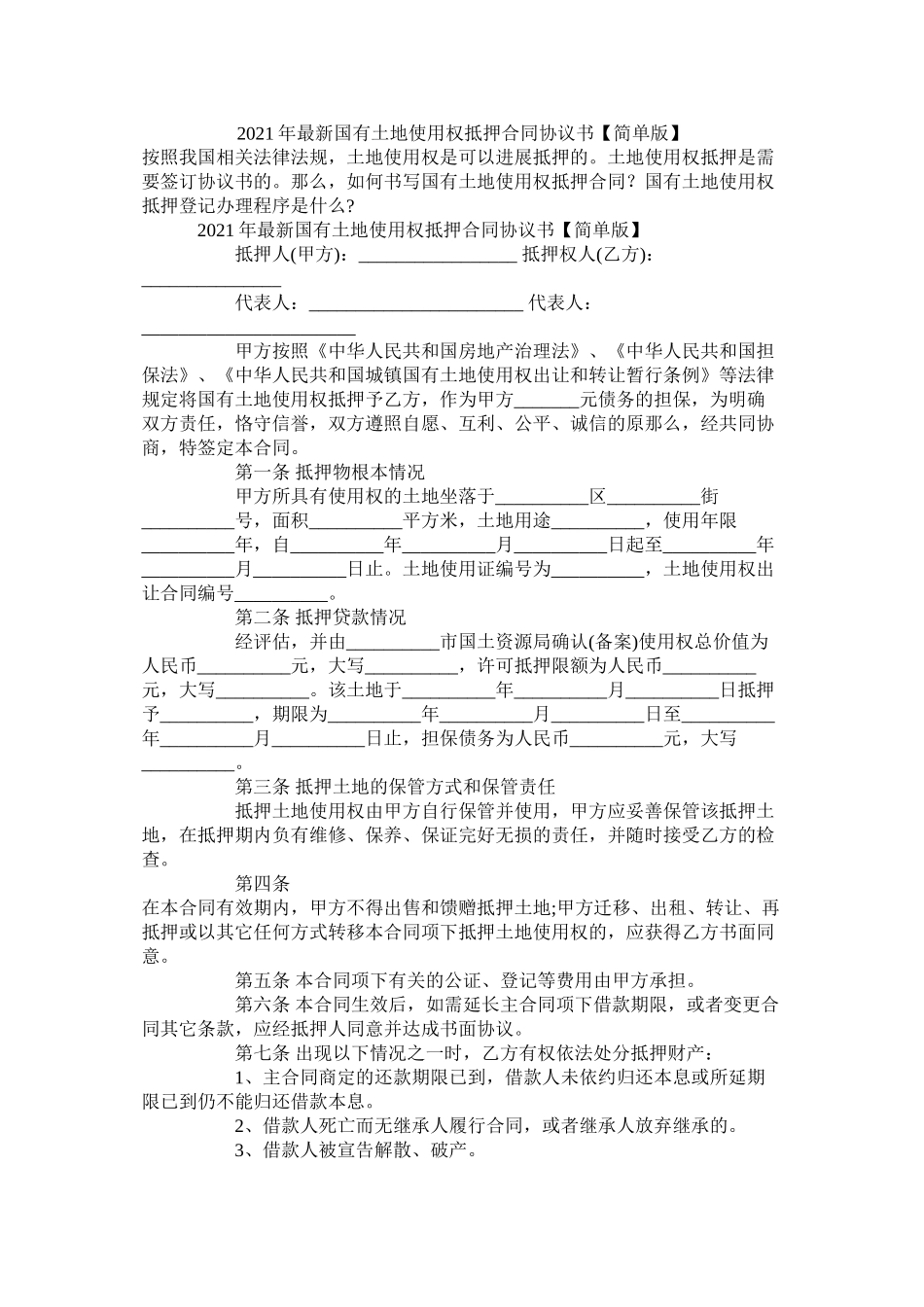 国有土地使用权抵押合同协议书简单版_第1页