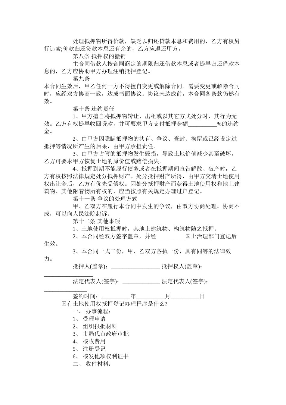 国有土地使用权抵押合同协议书简单版_第2页